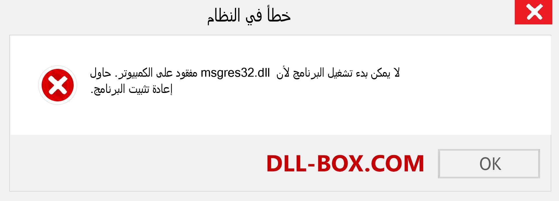 ملف msgres32.dll مفقود ؟. التنزيل لنظام التشغيل Windows 7 و 8 و 10 - إصلاح خطأ msgres32 dll المفقود على Windows والصور والصور