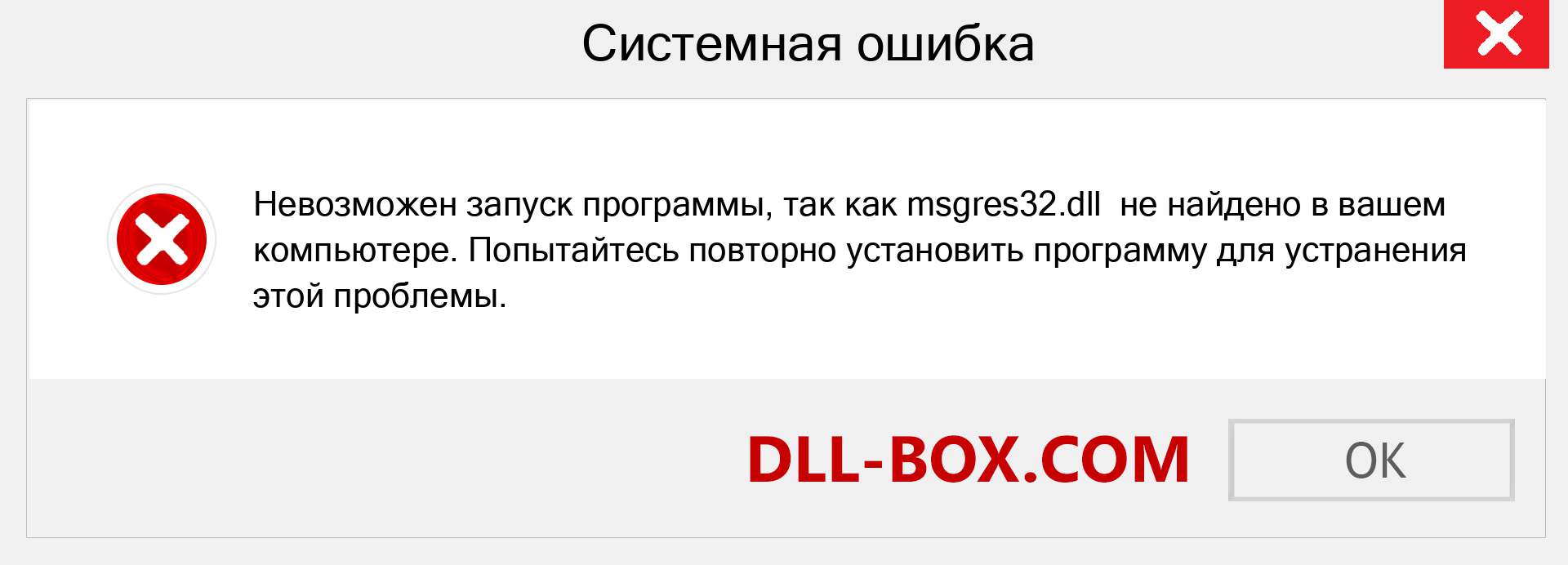 Файл msgres32.dll отсутствует ?. Скачать для Windows 7, 8, 10 - Исправить msgres32 dll Missing Error в Windows, фотографии, изображения