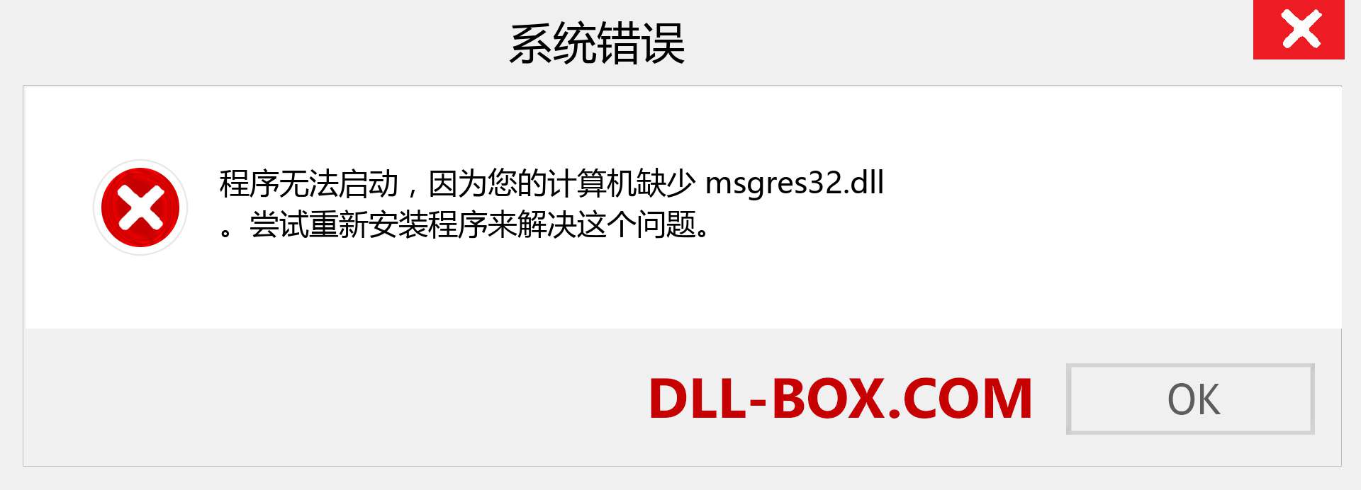 msgres32.dll 文件丢失？。 适用于 Windows 7、8、10 的下载 - 修复 Windows、照片、图像上的 msgres32 dll 丢失错误